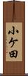 小ケ田 Scroll