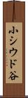 小シウド谷 Scroll