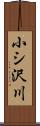 小シ沢川 Scroll
