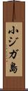 小ジガ島 Scroll