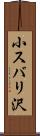 小スバリ沢 Scroll