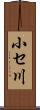 小セ川 Scroll