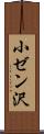 小ゼン沢 Scroll