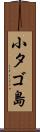 小タゴ島 Scroll