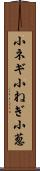 小ネギ Scroll