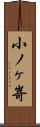 小ノヶ嵜 Scroll
