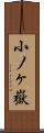 小ノヶ嶽 Scroll