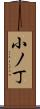 小ノ丁 Scroll