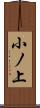 小ノ上 Scroll