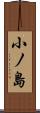 小ノ島 Scroll