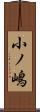 小ノ嶋 Scroll