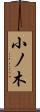 小ノ木 Scroll