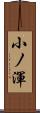 小ノ渾 Scroll