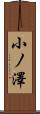 小ノ澤 Scroll