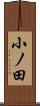 小ノ田 Scroll