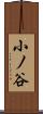 小ノ谷 Scroll