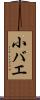 小バエ Scroll