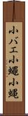 小バエ Scroll
