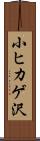 小ヒカゲ沢 Scroll