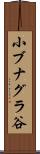 小ブナグラ谷 Scroll