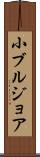 小ブルジョア Scroll