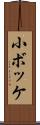 小ボッケ Scroll