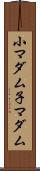 小マダム Scroll
