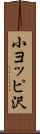 小ヨッピ沢 Scroll