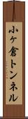 小ヶ倉トンネル Scroll