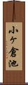 小ヶ倉池 Scroll