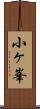 小ヶ峯 Scroll