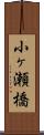 小ヶ瀬橋 Scroll