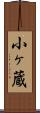 小ヶ蔵 Scroll