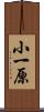 小一原 Scroll