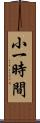 小一時間 Scroll