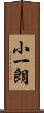 小一朗 Scroll