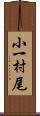 小一村尾 Scroll