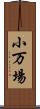小万場 Scroll