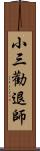 小三勸退師 Scroll