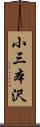小三本沢 Scroll