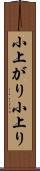 小上がり Scroll