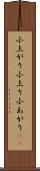 小上がり Scroll