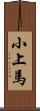 小上馬 Scroll