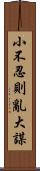 小不忍則亂大謀 Scroll