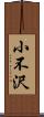小不沢 Scroll
