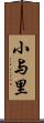 小与里 Scroll