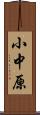 小中原 Scroll