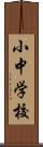 小中学校 Scroll