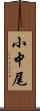 小中尾 Scroll