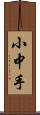 小中手 Scroll